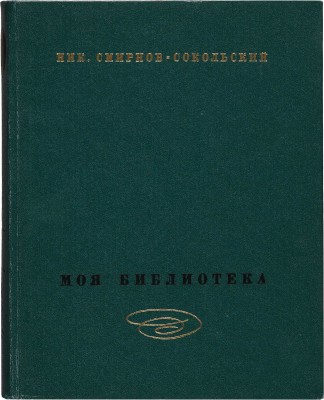 Смирнов-Сокольский Н.П. Моя библиотека. Библиографическое описание. В 2 т. Т. 1-2. М.: Изд. «Книга», 1969.